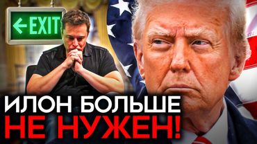 ИЛОНА МАСКА ВЫГОНЯЮТ ИЗ БЕЛОГО ДОМА. Развал тандема с Трампом