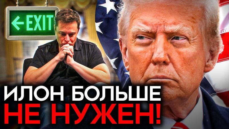 ИЛОНА МАСКА ВЫГОНЯЮТ ИЗ БЕЛОГО ДОМА. Развал тандема с Трампом