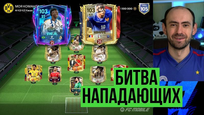MBAPPE 99 vs VINI Jr 99: равная игра на стриме по FC Mobile