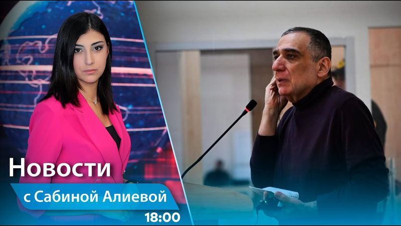 Новости (18:00) 27.05.2025