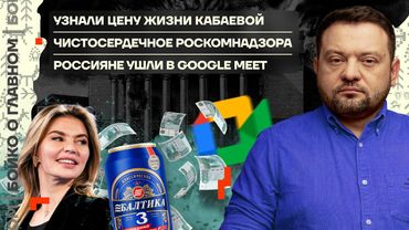 👊 Бойко о главном | Цена жизни Кабаевой | Чистосердечное Роскомнадзора | Россияне ушли в Google Meet