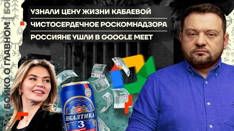 👊 Бойко о главном | Цена жизни Кабаевой | Чистосердечное Роскомнадзора | Россияне ушли в Google Meet