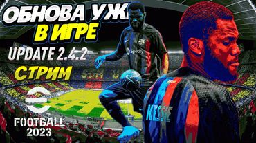eFootball 2023 ОБНОВА v 2.4.2" Разпаковка.." ЗАКУПОЧКА!"  Да Содрагнется земля...