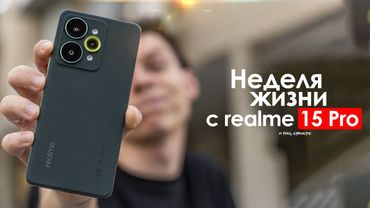 НЕДЕЛЯ с realme 15 Pro — все же КИТАЙЦЫ умеют делать БОЛЬНО! | ЧЕСТНЫЙ ОТЗЫВ