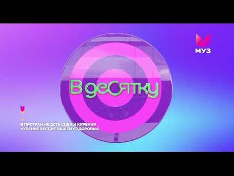 Заставка В десятку! (МУЗ-ТВ, 09.2022 н.в.)