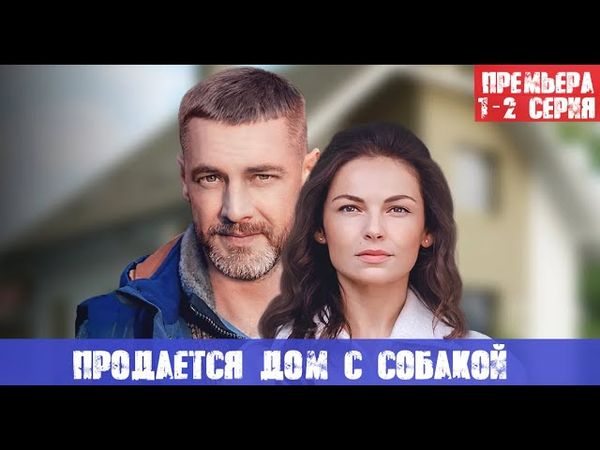 ПРОДАЕТСЯ ДОМ С СОБАКОЙ 1 СЕРИЯ, 2 СЕРИЯ (сериал, 2020) СТБ анонс и дата выхода