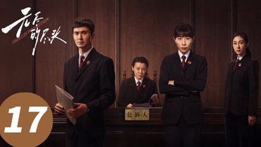 ENG SUB【无尽的尽头 Endless Protection】EP17 陆声给胡敏敏过生日，意外发生…（任素汐、高伟光、刘琳）