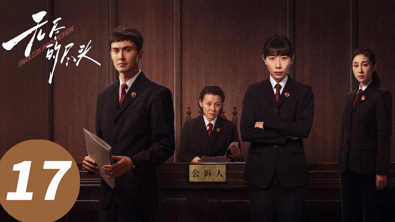 ENG SUB【无尽的尽头 Endless Protection】EP17 陆声给胡敏敏过生日,意外发生…(任素汐、高伟光、刘琳)