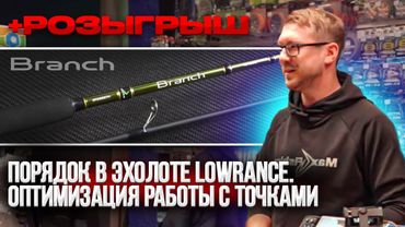 Порядок в эхолоте Lowrance. Оптимизация работы с точками.