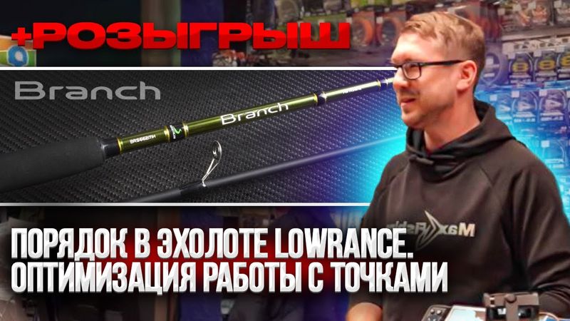 Порядок в эхолоте Lowrance. Оптимизация работы с точками.