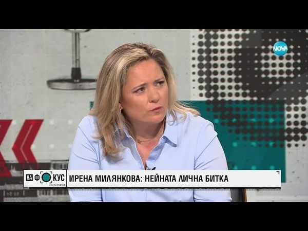 Ирена Милянкова - за своята лична битка и двете операции, на които се подлага