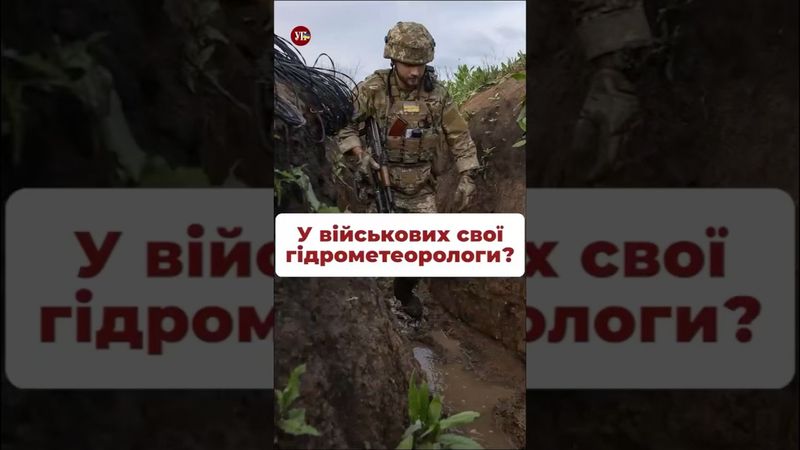 А ви знали, що військові користуються власними прогнозами?