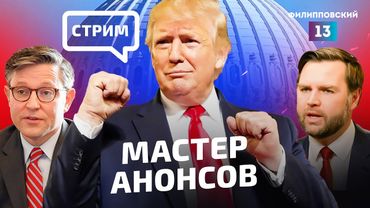 Выступление в Конгрессе: как Трамп меняет политику США и что из этого выйдет?/стрим Алексея Пилько