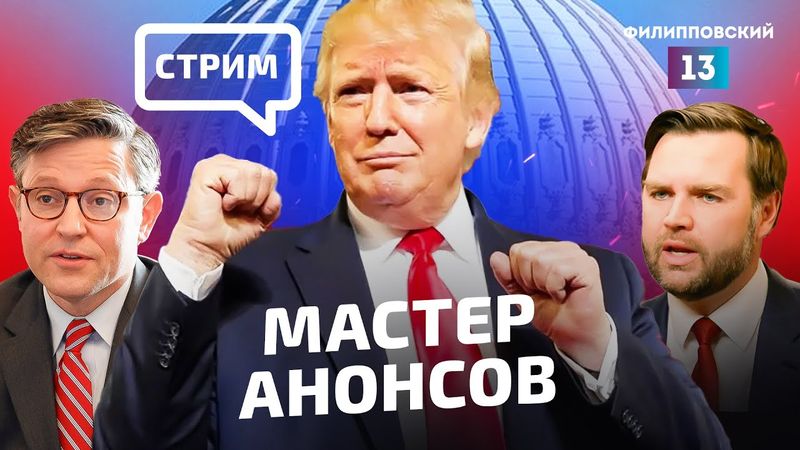 Выступление в Конгрессе: как Трамп меняет политику США и что из этого выйдет?/стрим Алексея Пилько