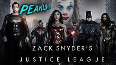 Лига Справедливости СНАЙДЕРА/  Реакция BlexInfinity / "БЫЛО ВРЕМЯ, ПРЕКРАСНОЕ ВРЕМЯ !"