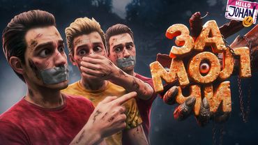 Смешно молчим ( DON'T SCREAM TOGETHER )