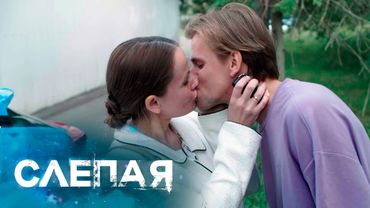 СЛЕПАЯ - НОВЫЕ СЕРИИ 2025