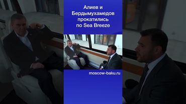 Алиев и Бердымухамедов прокатились по Sea Breeze