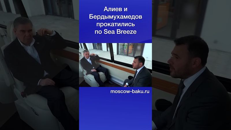 Алиев и Бердымухамедов прокатились по Sea Breeze