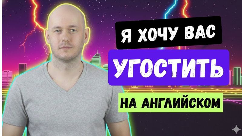 КАК СКАЗАТЬ ‘МЕНЯ УГОСТИЛИ’ на английском?