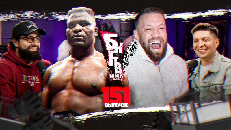 ❤️ БНГТВ. Нганну снова гонит. Конор ушел в BKFC? Чимаев vs КТО? Де Риддер? Борральо? Рэмпейдж кошмар