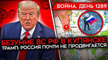 ДЕНЬ 1289. ПОДОЛЯКА ПРОТИВ ГЕРАСИМОВА/ ТРАМП НЕ ВПЕЧАТЛЕН АРМИЕЙ РОССИИ/ УДАРЫ ПО РФ ЗАКОНЧАТ ВОЙНУ