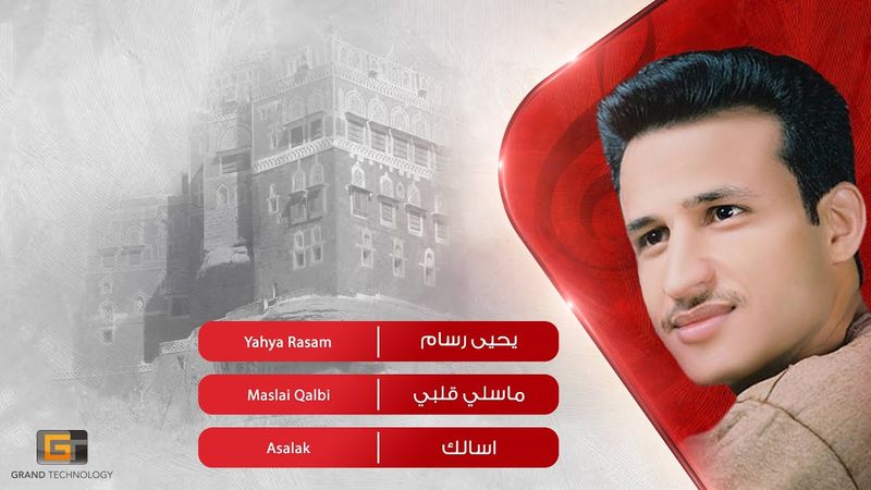 يحيى رسام - ماسلي قلبي | Yahya Rasam - Maslai Qalbi
