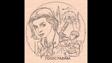 Голос разума - Горькие усы