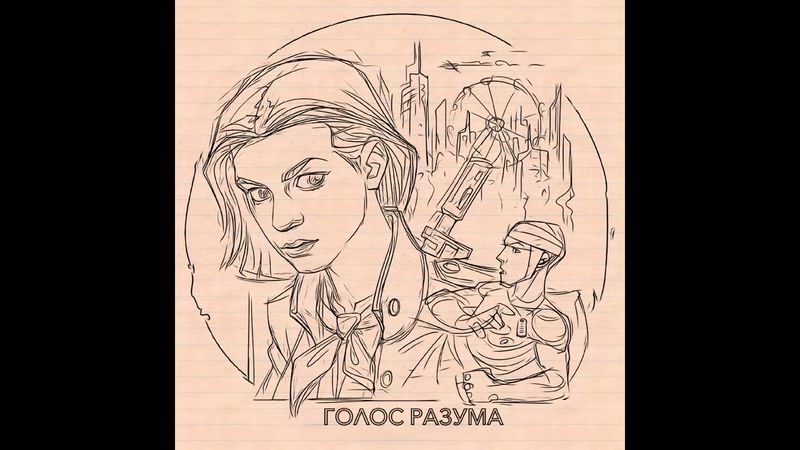 Голос разума - Горькие усы