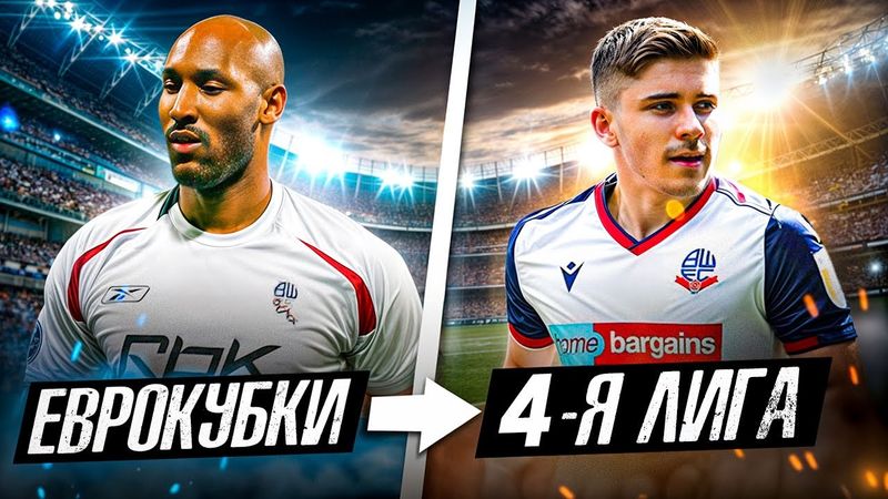 Из еврокубков на дно | ТОПОВЫЕ КОМАНДЫ В НИЗШИХ ЛИГАХ