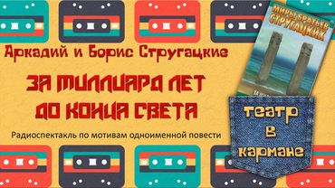 Аркадий Борис Стругацкие За миллиард лет до конца света Радиоспектакль (Стоянов Костолевский Ветров)