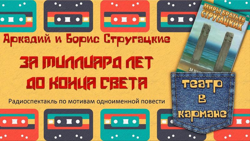 Аркадий Борис Стругацкие За миллиард лет до конца света Радиоспектакль (Стоянов Костолевский Ветров)