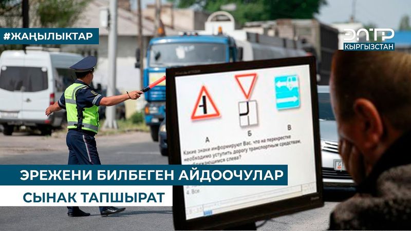 ЭРЕЖЕНИ БИЛБЕГЕН АЙДООЧУЛАР СЫНАК ТАПШЫРАТ