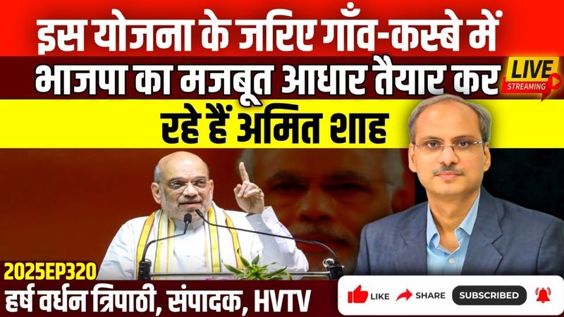 इस योजना के जरिये गाँव-कस्बे में भाजपा का आधार मजबूत कर रहे अमित शाह