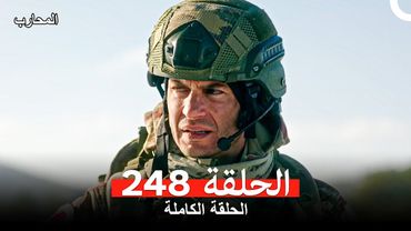 المحارب الحلقة 248 (Arabic Dubbed)