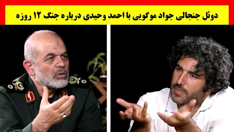 گفتگو جنجالی جواد موگویی با احمد وحیدی درباره جنگ ایران و اسرائیل