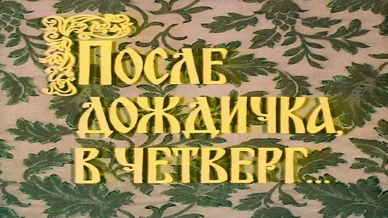 После дождичка в четверг 4K (UltraHD, семейный фильм-сказка, 1985)