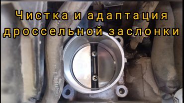 Адаптация и чистка дроссельной заслонки