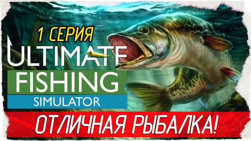 Ultimate Fishing Simulator -1- ОТЛИЧНАЯ РЫБАЛКА! [Прохождение на русском]