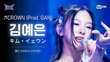 [#힙팝프린세스/직캠] 김예은 A팀 ♬CROWN (Prod. GAN) | 메인 프로듀서 신곡 미션