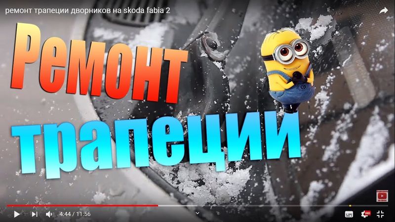 ремонт трапеции дворников на skoda fabia 2