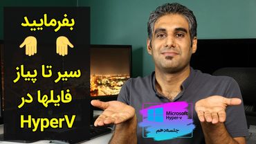 بررسی فایل‌های ماشین مجازی و هارددیسک‌ها در HyperV- جلسه 10