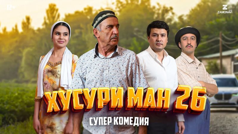 “Хусури Ман 26” - качество оригинал 4К. Официально!