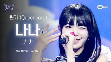 [#힙팝프린세스/직캠] 나나 JAPAN D ♬퀸카 (Queencard) - i-dle (아이들) | 힙팝 챌린지