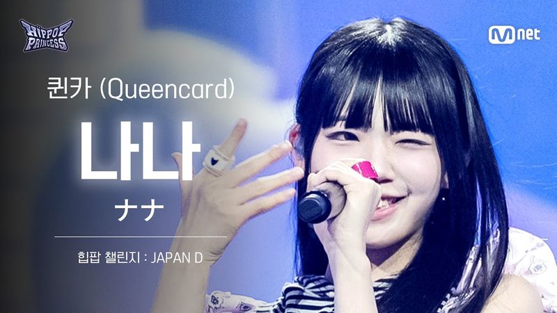 [#힙팝프린세스/직캠] 나나 JAPAN D ♬퀸카 (Queencard) - i-dle (아이들) | 힙팝 챌린지