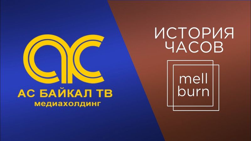 История часов телеканалов медиахолдинга "АС Байкал ТВ" (2000-201?)