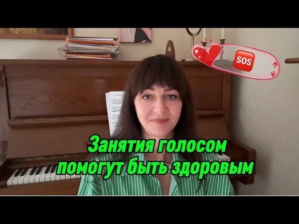 Голос - это здоровье! Он покажет уровень здоровья, а занятия голосом здоровье укрепят!