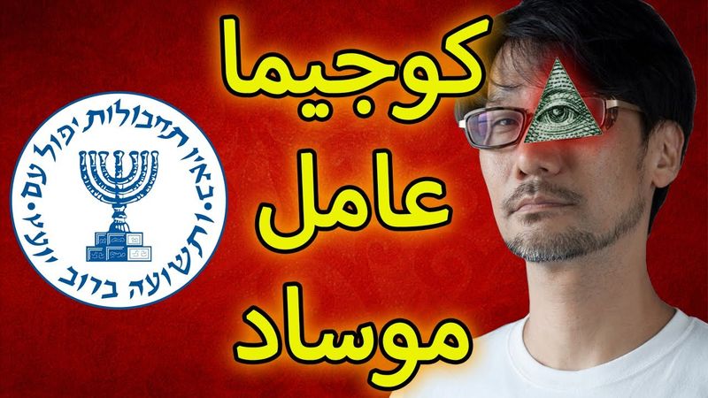کوجیما جاسوس قدرت های بزرگ / بررسی مستند صدا و سیما بخش اول