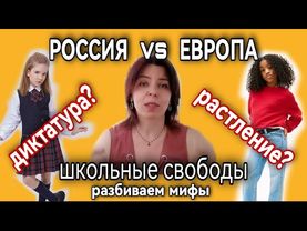 ШКОЛА В ЕВРОПЕ И В РОССИИ - ГДЕ БОЛЬШЕ СВОБОДЫ - НРАВСТВЕННОСТЬ - КОНСЕРВАТИЗМ И НОВЫЕ ВЕЯНИЯ