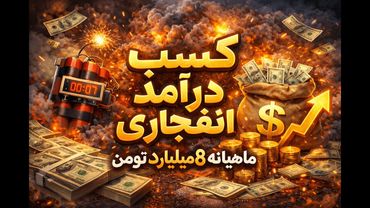 این ایده کسب درآمد زندگیت رو عوض میکنه | درآمد دلاری انفجاری